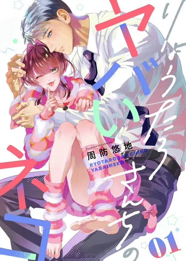 Ryoutarosanchi no Yabai Neko